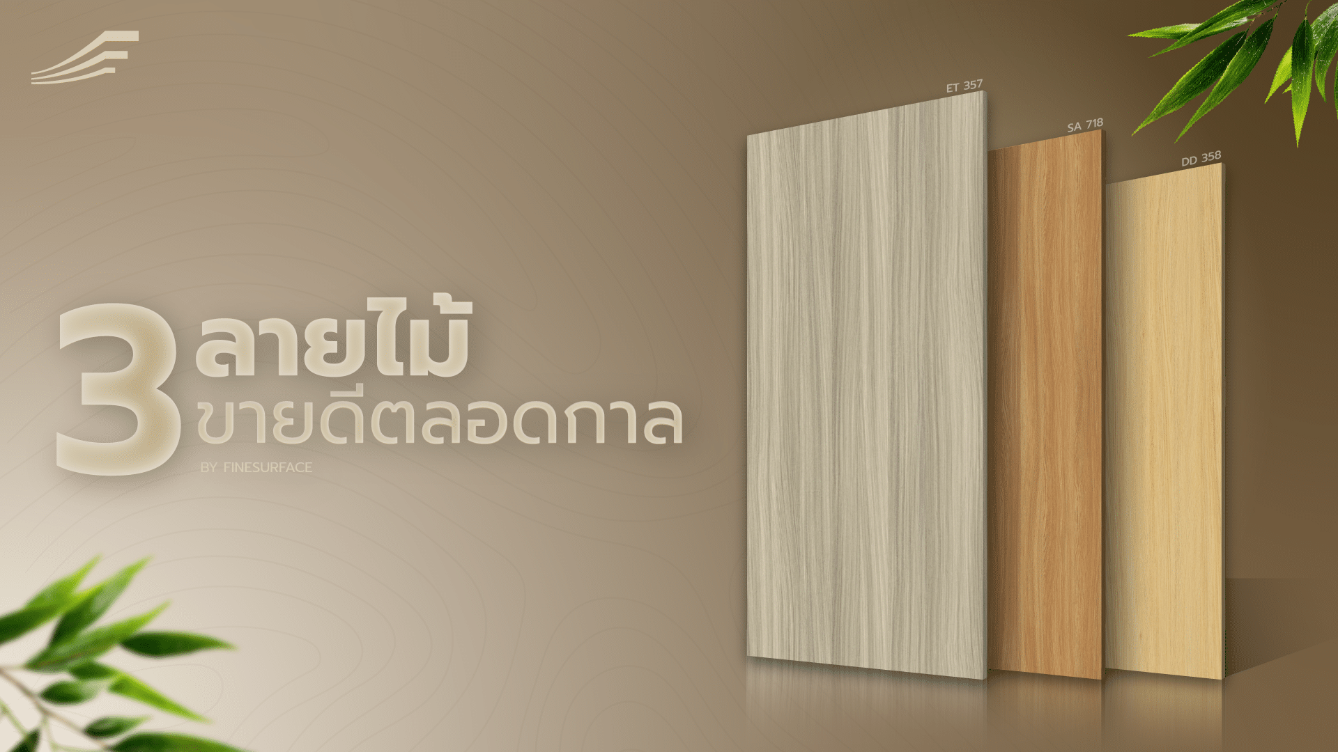 3 ลายไม้